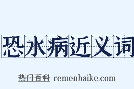 恐水病近义词是什么意思的图片